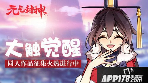 大触觉醒！《元气封神》同人作品征集火热进行中