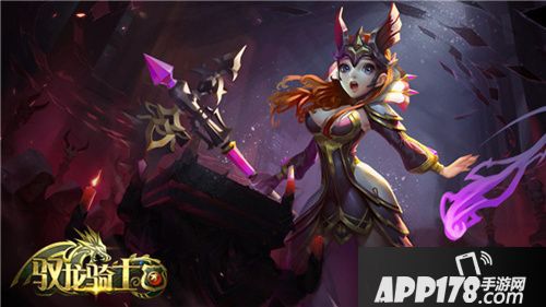 驭龙骑士团新游 