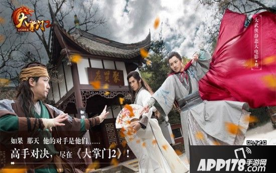 《大掌门2》静态电影今日上映 开启新时代大武侠传奇