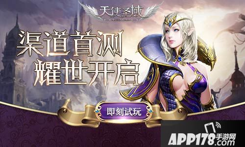 天使圣域首测 