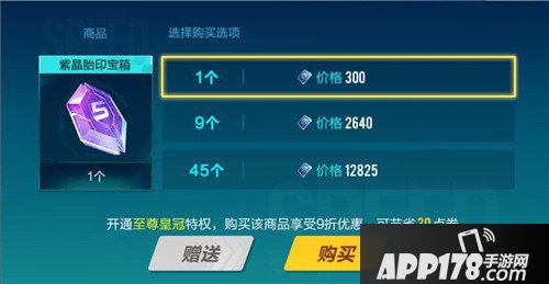 QQ飞车手游紫晶胎印宝箱多少钱 紫晶胎印宝箱价格