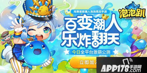 泡泡趴公测战况