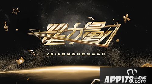 咸鱼游戏发布会 