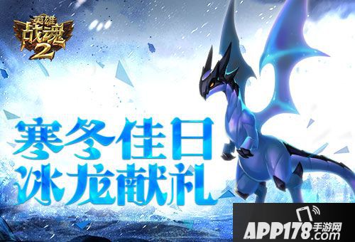 英雄战魂2冰龙