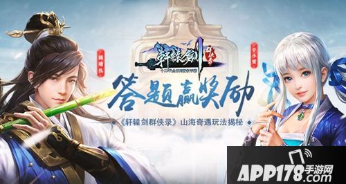 轩辕剑群侠录山海奇遇 