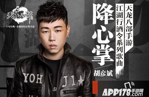 天龙八部手游胡彦斌助阵江湖行酒令 新歌《降心掌》发布