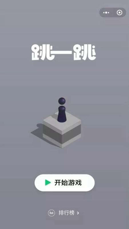 跳一跳游戏截图