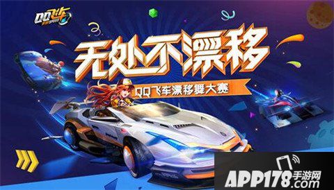 QQ飞车手游漂移舞大赛如火如荼 玩家热情高涨
