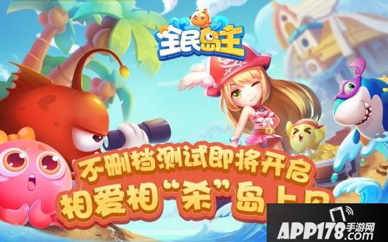《全民岛主》不删档测试即将开启，相爱相“杀”岛上见！
