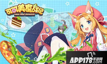 可可美食战记公测 