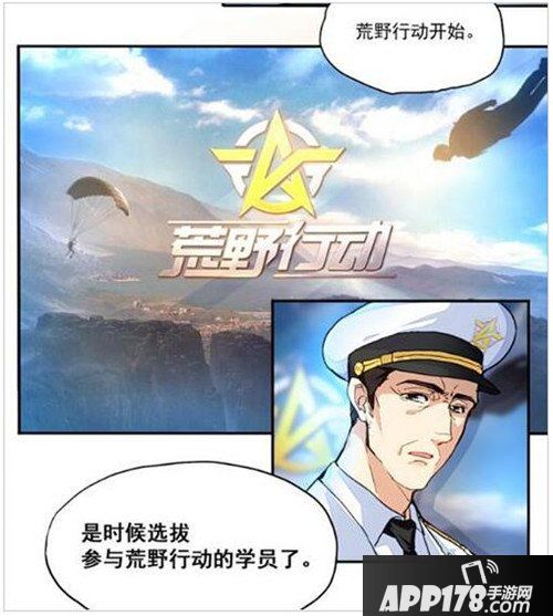 荒野行动衍生漫画突破次元壁 特战预备役热血上线