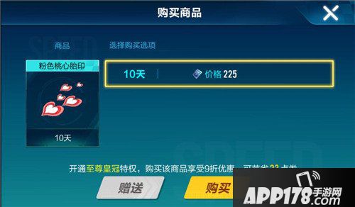 QQ飞车手游粉色桃心胎印多少钱 QQ飞车手游粉色桃心胎印价格