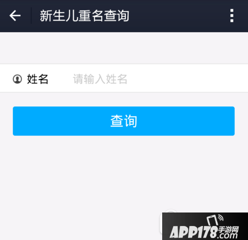 支付宝怎么查询新生儿重名 支付宝查询新生儿重名方法4