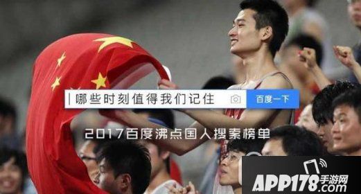 2017百度热门搜索排行榜 2017百度沸点年度热搜榜1