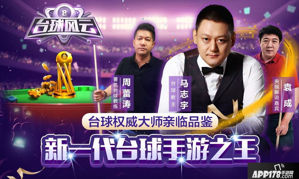 台球风云手游 