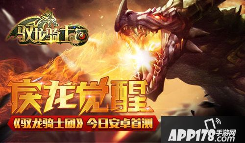 驭龙骑士团首测 