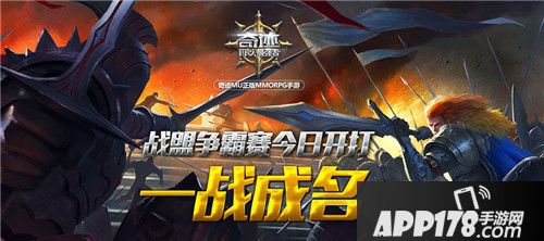 一战成名 《奇迹：最强者》战盟争霸赛今日开战