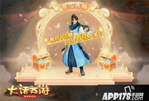 大话西游手游百亿英雄活动来袭 答题赢百亿银两