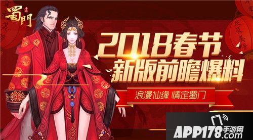 浪漫仙缘 《蜀门手游》2018年新春版本重磅前瞻