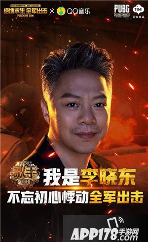 绝地求生全军出击歌手