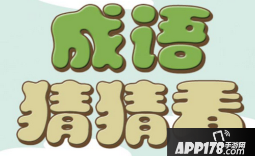 微信成语猜猜看尚书答案是什么 微信成语猜猜看尚书全部答案一览