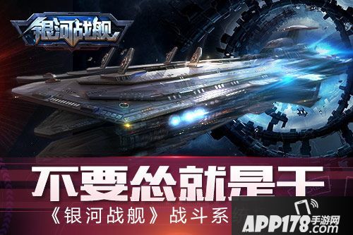 银河战舰系统 