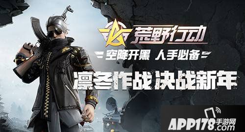 荒野行动多人跳伞动作来袭 新年惊喜敬请期待