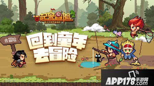 一起来冒险玩法 