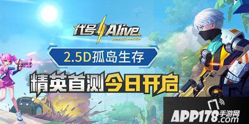 APP178一周开测前瞻代号alive