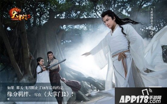 《大掌门2》静态电影今日上映 开启新时代大武侠传奇