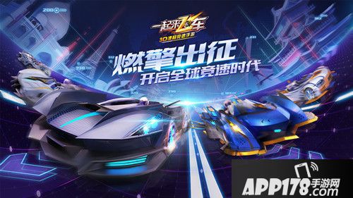 一起来飞车总决赛 