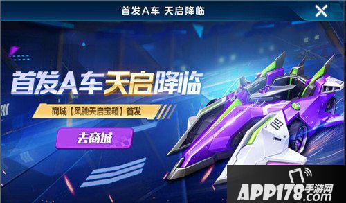 QQ飞车手游首发A车天启礼盒上架 40钻石带回家