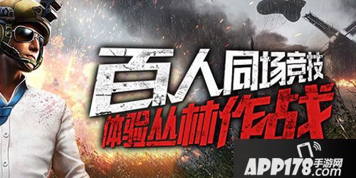 APP178一周开测丛林法则改名回归