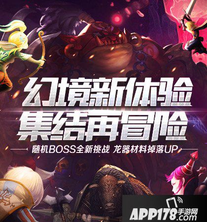 龙之谷手游1月30日安卓换包更新公告 无限幻境重磅来袭