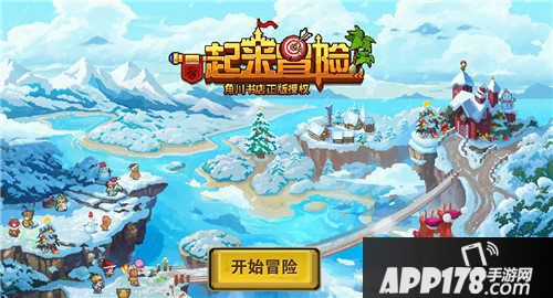 一起来冒险玩法 
