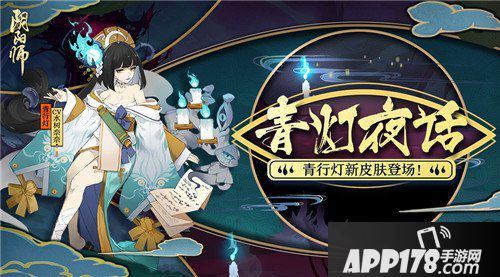 阴阳师青行灯皮肤青灯夜话登场 青灯百物语副本上线