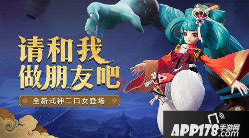 决战平安京全新式神二口女即将登场 请和我做朋友吧