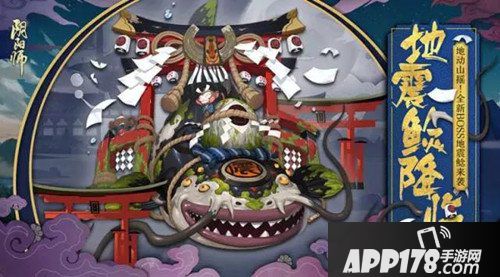 阴阳师1月10日维护更新公告 地震鲶震撼来袭