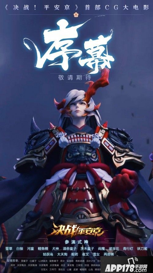 “初春盛典”活动 《决战！平安京》首部CG片花曝光