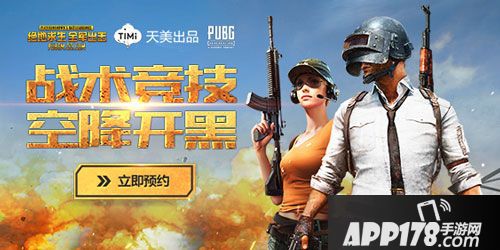 APP178一周开测绝地求生全军出击