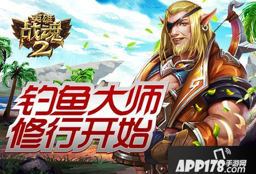 英雄战魂2钓鱼大师 