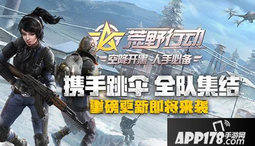 荒野行动SVD连发狙击枪上线 新模式狙击大作战来袭