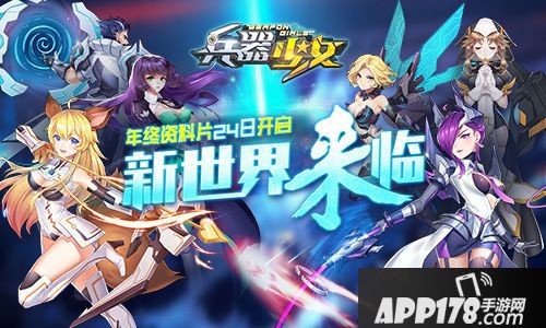 兵器少女新资料片 