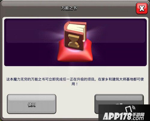 部落冲突万能之书介绍 部落冲突万能之书有什么用