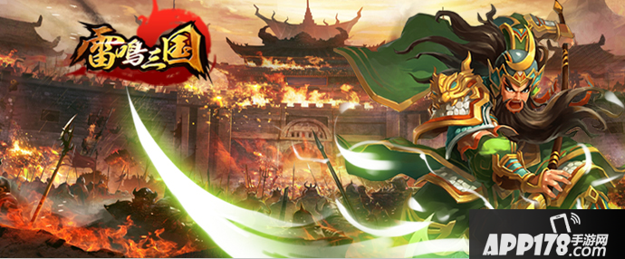 雷鸣三国手游 