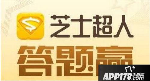芝士超人题目答案是什么 芝士超人题库及答案大全