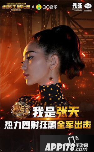 绝地求生全军出击歌手