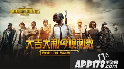 绝地求生刺激战场手机配置有什么要求 最低配置是多少