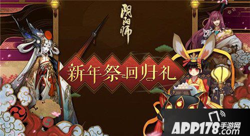 阴阳师新春召唤活动有哪些 新春召唤活动内容