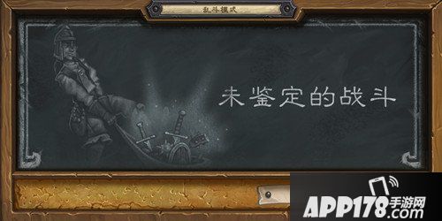 炉石传说未鉴定的战斗攻略 炉石传说未鉴定的战斗最强职业
